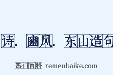 诗．豳风．东山造句是什么意思的图片